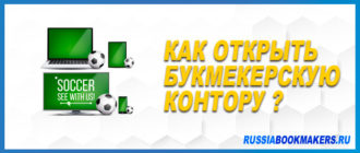 Открыть букмекерскую контору