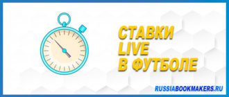 Ставки live в футболе