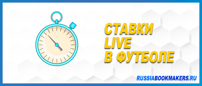 Ставки live в футболе