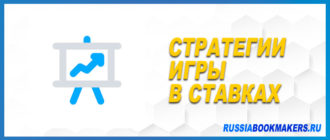 Стратегии игры в ставках