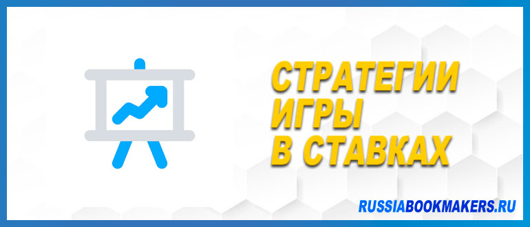 Стратегии игры в ставках