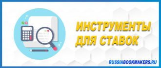 Полезные инструменты для ставок