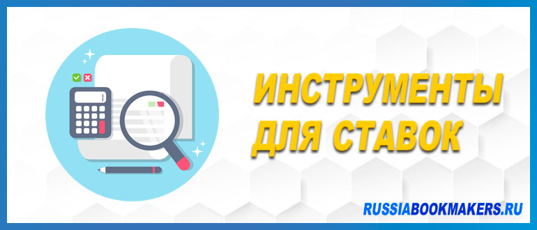 Полезные инструменты для ставок
