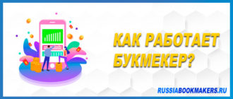 Как работает букмекер