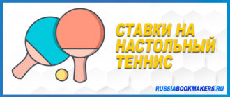 Ставки на настольный теннис