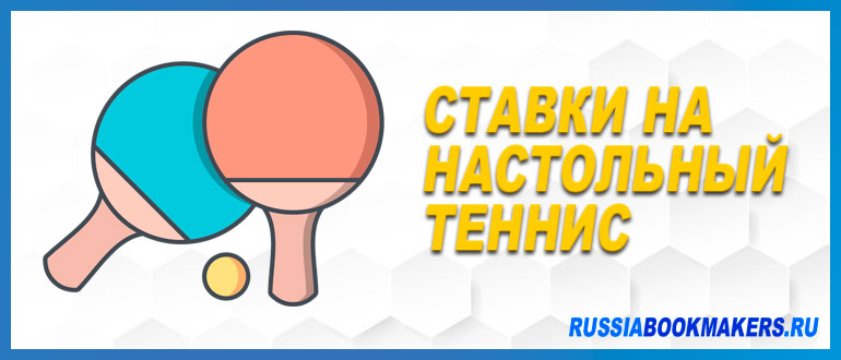 Ставки на настольный теннис