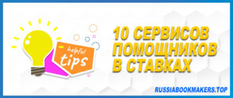 10 сервисов помощников в ставках