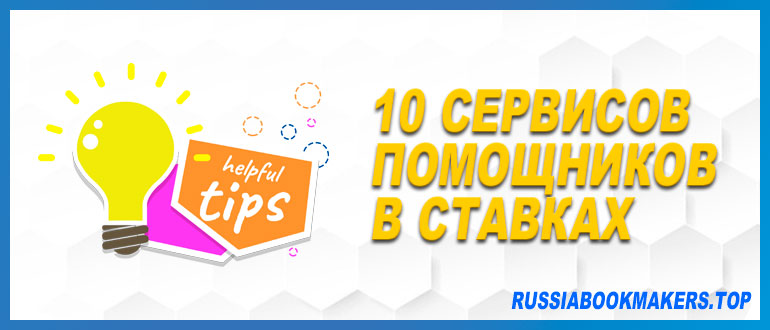 10 сервисов помощников в ставках