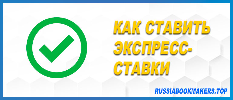 Экспресс-ставки в букмекерских конторах