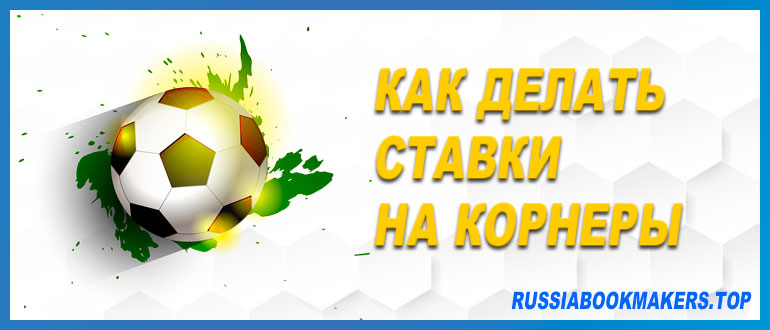 Ставки на корнеры