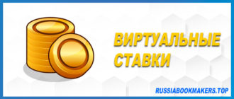Виртуальные ставки