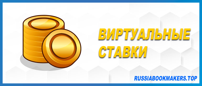 Виртуальные ставки