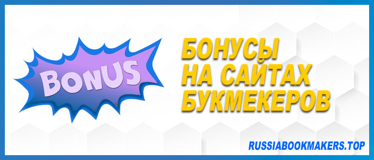 Бонусы на сайтах букмекеров