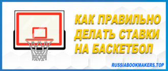 Правильно делать ставки на баскетбол