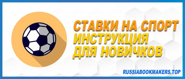 Ставки на спорт инструкция для новичков