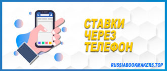 Ставки через телефон: за и против