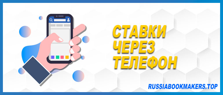 Ставки через телефон: за и против