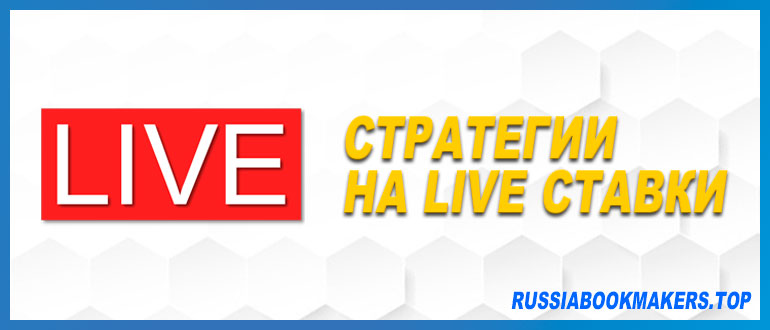 Стратегии на live ставки в спорте