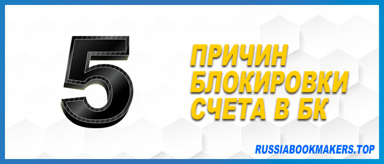 Причины блокировки счета в букмекерской конторе