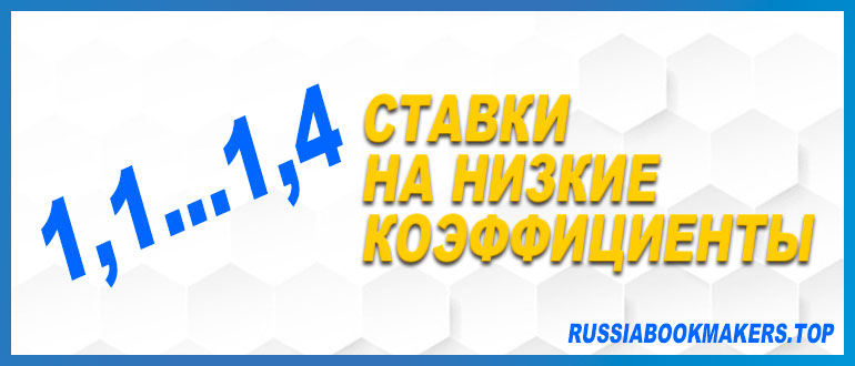 Ставки на низкие коэффициенты
